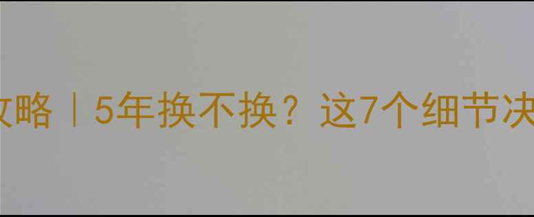 图片 🔋iPhone电池寿命全攻略｜5年换不换？这7个细节决定你的手机生死线！2