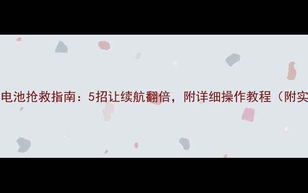 图片 🔋iPhone电池抢救指南：5招让续航翻倍，附详细操作教程（附实测数据）