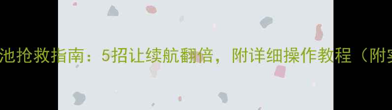 iPhone电池抢救指南5招让续航翻倍附详细操作教程附实测数据