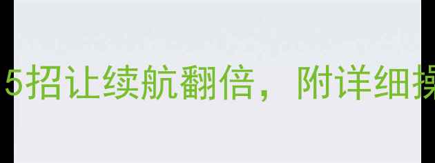 图片 🔋iPhone电池抢救指南：5招让续航翻倍，附详细操作教程（附实测数据）2