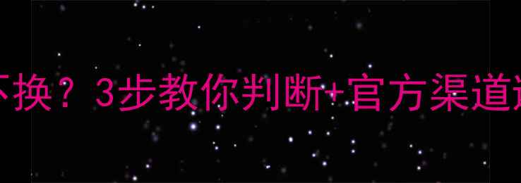 图片 🔋iPhone电池损耗换不换？3步教你判断+官方渠道避坑指南！附详细教程