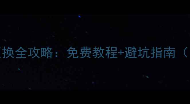 iPhone电池更换全攻略免费教程避坑指南附详细步骤图