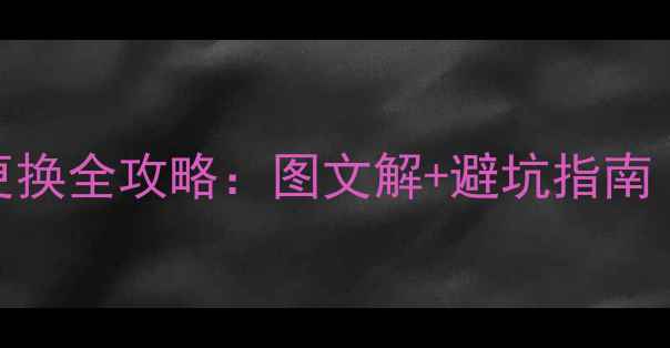 iPhone电池更换全攻略图文解避坑指南附工具清单