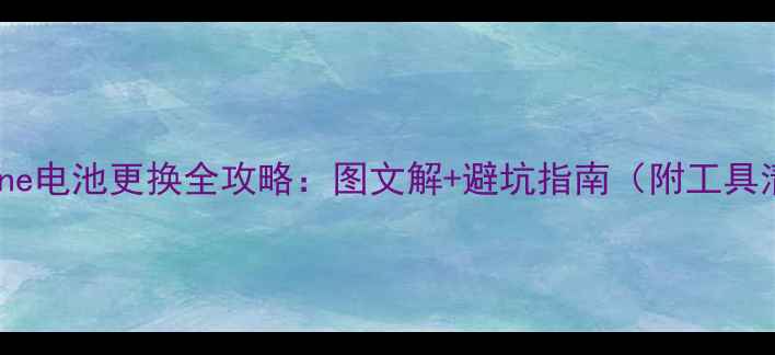 图片 🔋iPhone电池更换全攻略：图文解+避坑指南（附工具清单）1