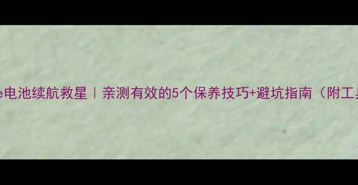 图片 🔋iPhone电池续航救星｜亲测有效的5个保养技巧+避坑指南（附工具推荐）