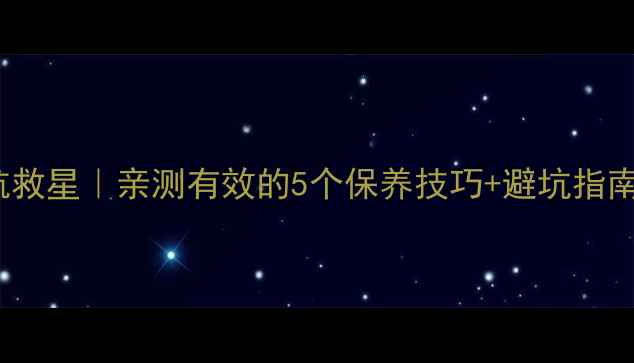 iPhone电池续航救星亲测有效的5个保养技巧避坑指南附工具推荐