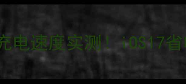 图片 🔋iPhone省电模式充电速度实测！iOS17省电模式优缺点全🔋1