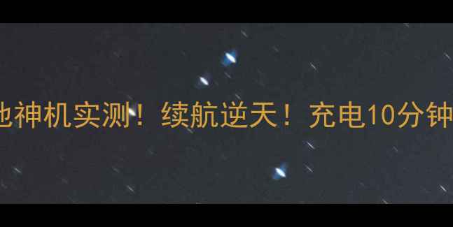 innos双电池神机实测续航逆天充电10分钟通话8小时
