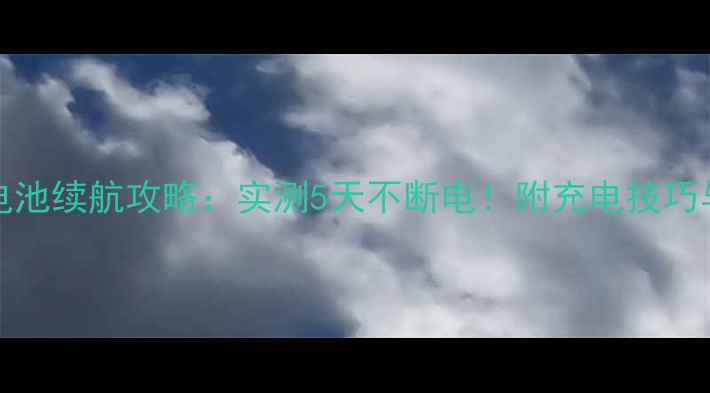 图片 🔋vivoX3L电池续航攻略：实测5天不断电！附充电技巧与保养秘籍1