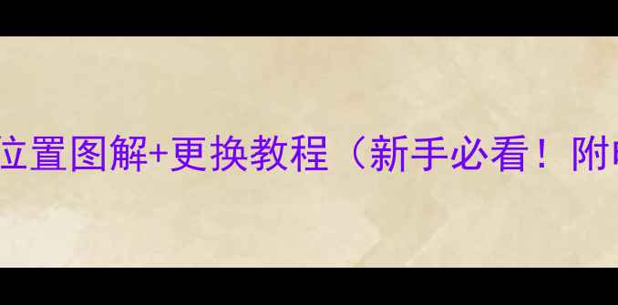 vivo手机电池位置图解更换教程新手必看附电池保养秘籍
