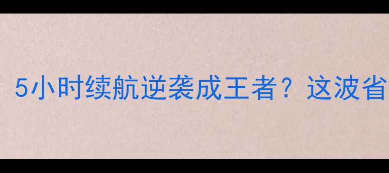 vivo挖煤模式实测5小时续航逆袭成王者这波省电黑科技我给跪了