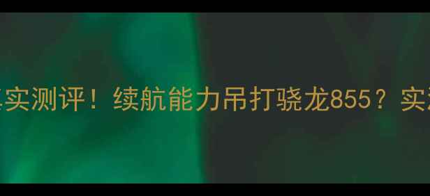 图片 🔋三星C5电池容量真实测评！续航能力吊打骁龙855？实测24小时超长待机全