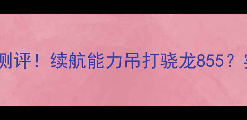 图片 🔋三星C5电池容量真实测评！续航能力吊打骁龙855？实测24小时超长待机全2