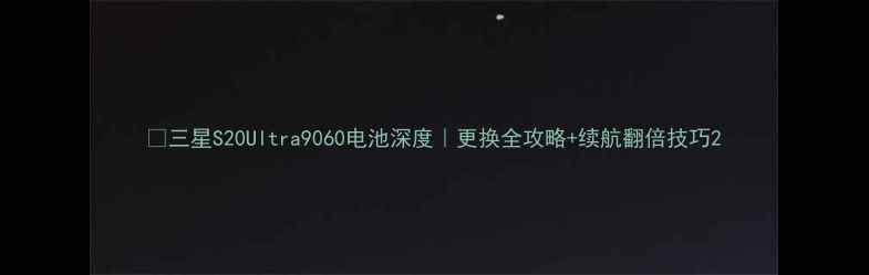 图片 🔋三星S20Ultra9060电池深度｜更换全攻略+续航翻倍技巧2