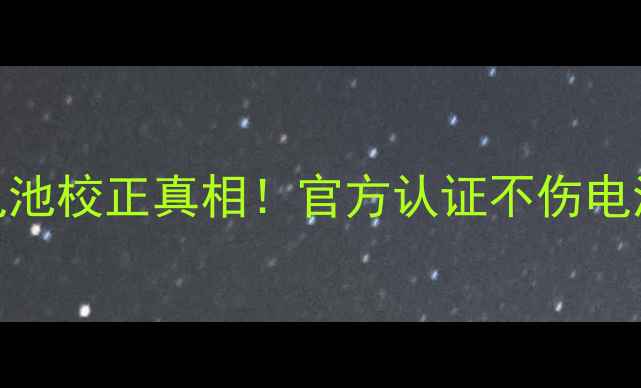 图片 🔋三星S23S21S20电池校正真相！官方认证不伤电池的5大操作法则🔋