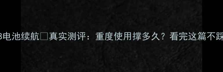 图片 🔋三星S8电池续航💥真实测评：重度使用撑多久？看完这篇不踩坑⚡️2