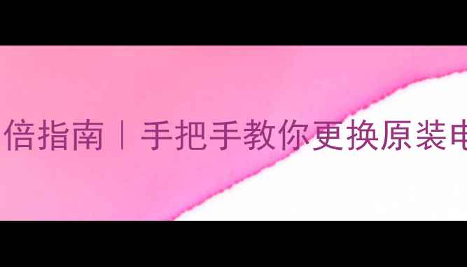 图片 🔋三星i779电池续航翻倍指南｜手把手教你更换原装电池+延长使用寿命技巧