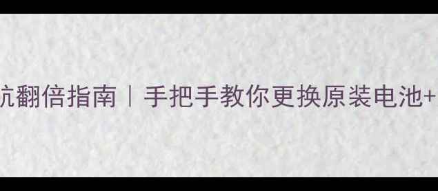 图片 🔋三星i779电池续航翻倍指南｜手把手教你更换原装电池+延长使用寿命技巧1