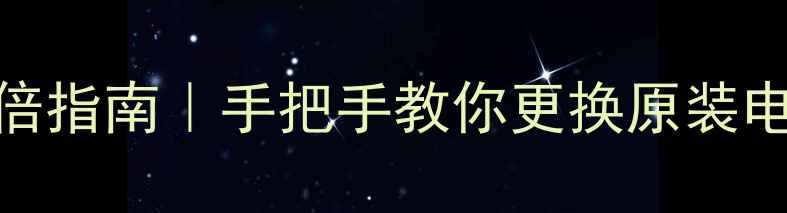 三星i779电池续航翻倍指南手把手教你更换原装电池延长使用寿命技巧