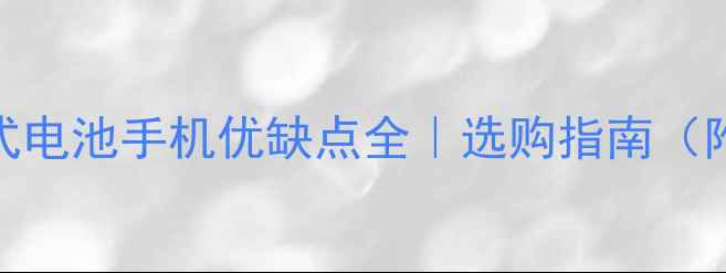 图片 🔋不可拆卸式电池手机优缺点全｜选购指南（附避坑攻略）