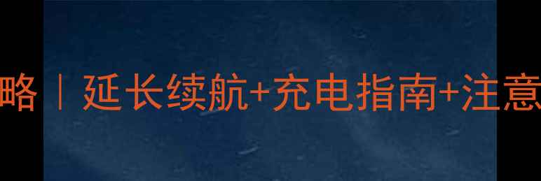图片 🔋亿达手机电池使用全攻略｜延长续航+充电指南+注意事项（附常见问题解答）
