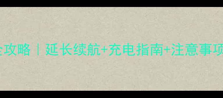 亿达手机电池使用全攻略延长续航充电指南注意事项附常见问题解答
