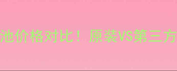 图片 🔋华为Mate405060704X电池价格对比！原装VS第三方哪个更划算？附避坑指南