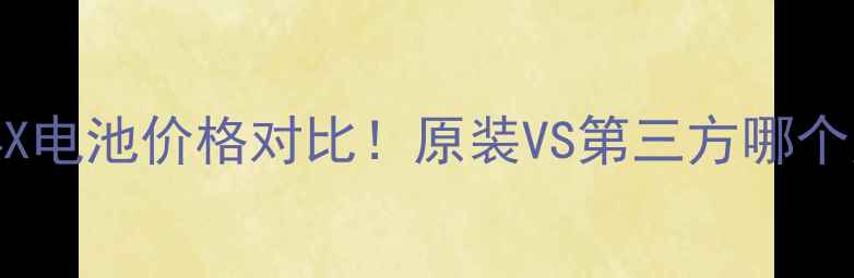 图片 🔋华为Mate405060704X电池价格对比！原装VS第三方哪个更划算？附避坑指南1