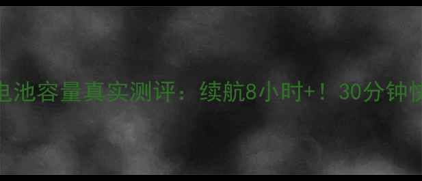 图片 🔋华为Mate50Mini电池容量真实测评：续航8小时+！30分钟快充速度有多香？💡