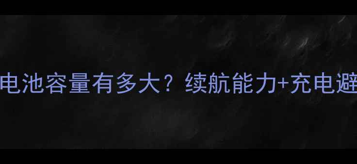 图片 🔋华为P9电池容量有多大？续航能力+充电避坑指南💡