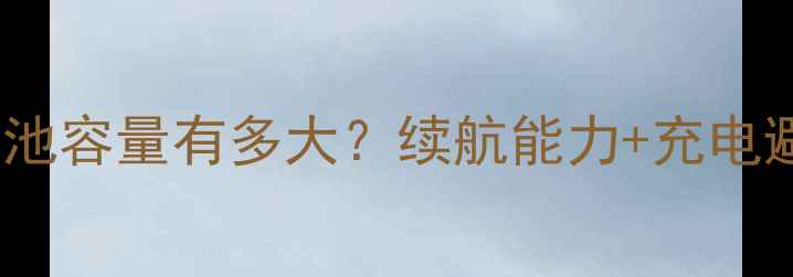 华为P9电池容量有多大续航能力充电避坑指南