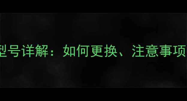 图片 🔋华为W电池型号详解：如何更换、注意事项及选购指南🔋
