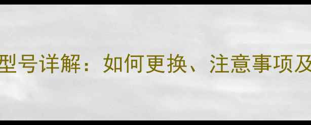 华为W电池型号详解如何更换注意事项及选购指南