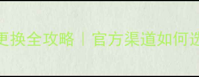 华为体验店电池更换全攻略官方渠道如何选附超全避坑指南