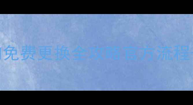 华为手机电池保修期内免费更换全攻略官方流程避坑指南超全注意事项
