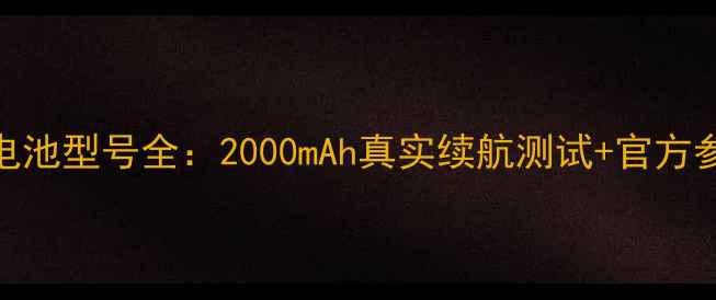图片 🔋华为畅玩5c电池型号全：2000mAh真实续航测试+官方参数大公开！⚡