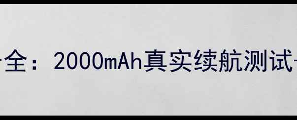 图片 🔋华为畅玩5c电池型号全：2000mAh真实续航测试+官方参数大公开！⚡1