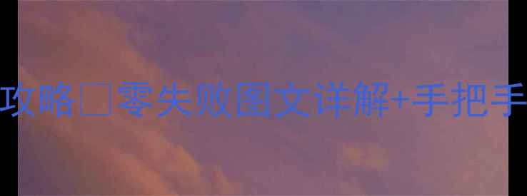 图片 🔋华为荣耀7电池更换全攻略✅零失败图文详解+手把手教学（附避坑指南）🔋1