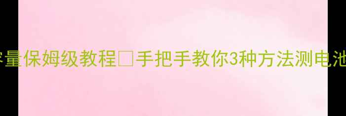 华为荣耀查电池容量保姆级教程手把手教你3种方法测电池健康延长续航秘籍