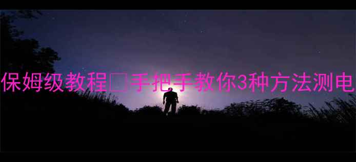 图片 🔋华为荣耀查电池容量保姆级教程💡手把手教你3种方法测电池健康+延长续航秘籍2