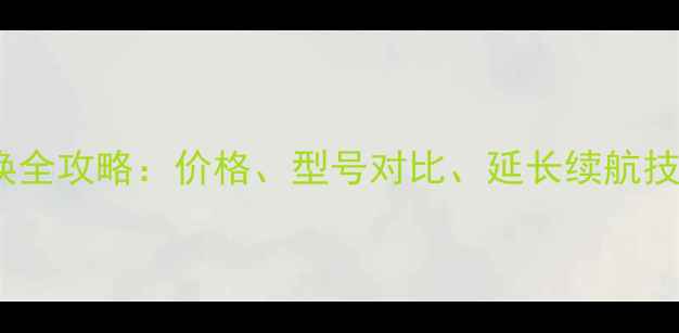 图片 🔋华硕手机电池更换全攻略：价格、型号对比、延长续航技巧（附最新报价）1