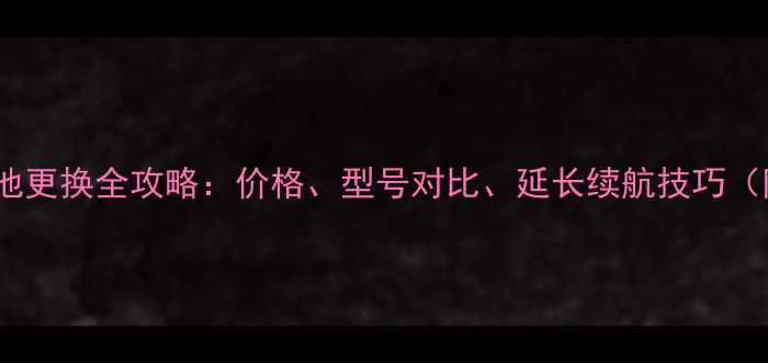 图片 🔋华硕手机电池更换全攻略：价格、型号对比、延长续航技巧（附最新报价）2