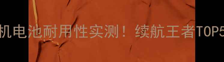 图片 🔋国产手机电池耐用性实测！续航王者TOP5推荐📱💪