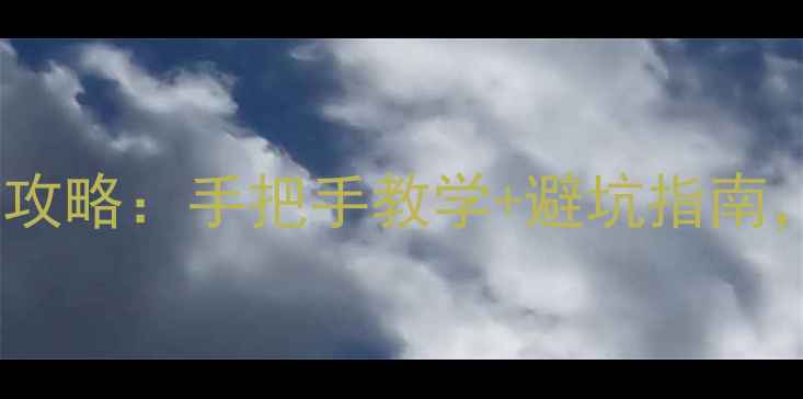 图片 🔋天机mini+换电池全攻略：手把手教学+避坑指南，小白也能轻松搞定！