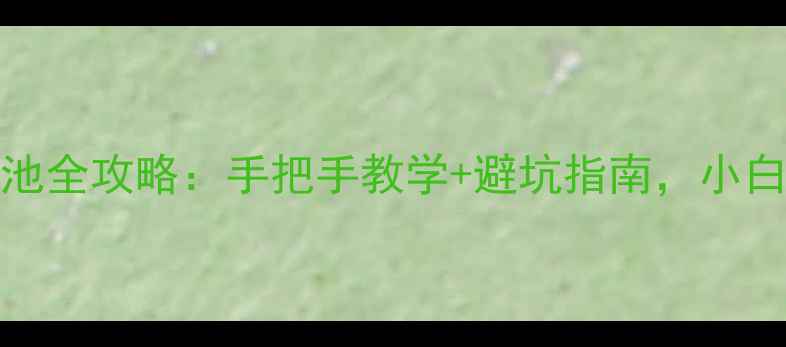 图片 🔋天机mini+换电池全攻略：手把手教学+避坑指南，小白也能轻松搞定！1