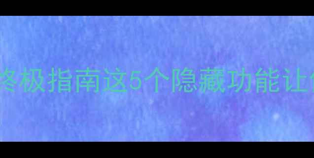 安卓手机电池状态栏终极指南这5个隐藏功能让你续航多出3小时