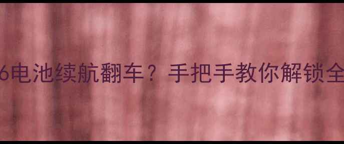 实测OPPOReno6电池续航翻车手把手教你解锁全天候满电秘诀
