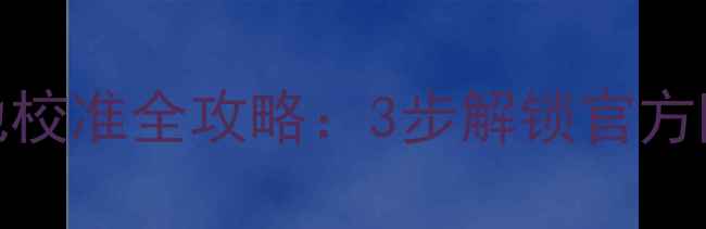 小米1314电池校准全攻略3步解锁官方隐藏续航数据