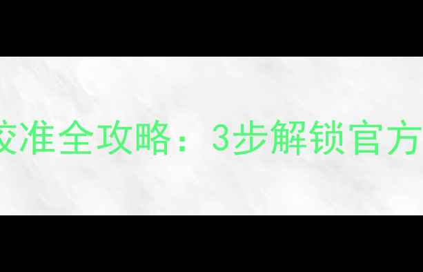 图片 🔋小米1314电池校准全攻略：3步解锁官方隐藏续航数据！1