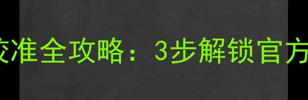图片 🔋小米1314电池校准全攻略：3步解锁官方隐藏续航数据！2